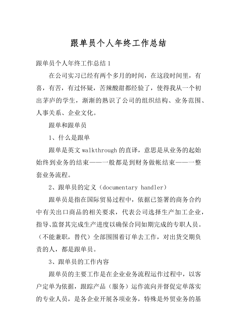 跟单员个人年终工作总结范本.docx_第1页