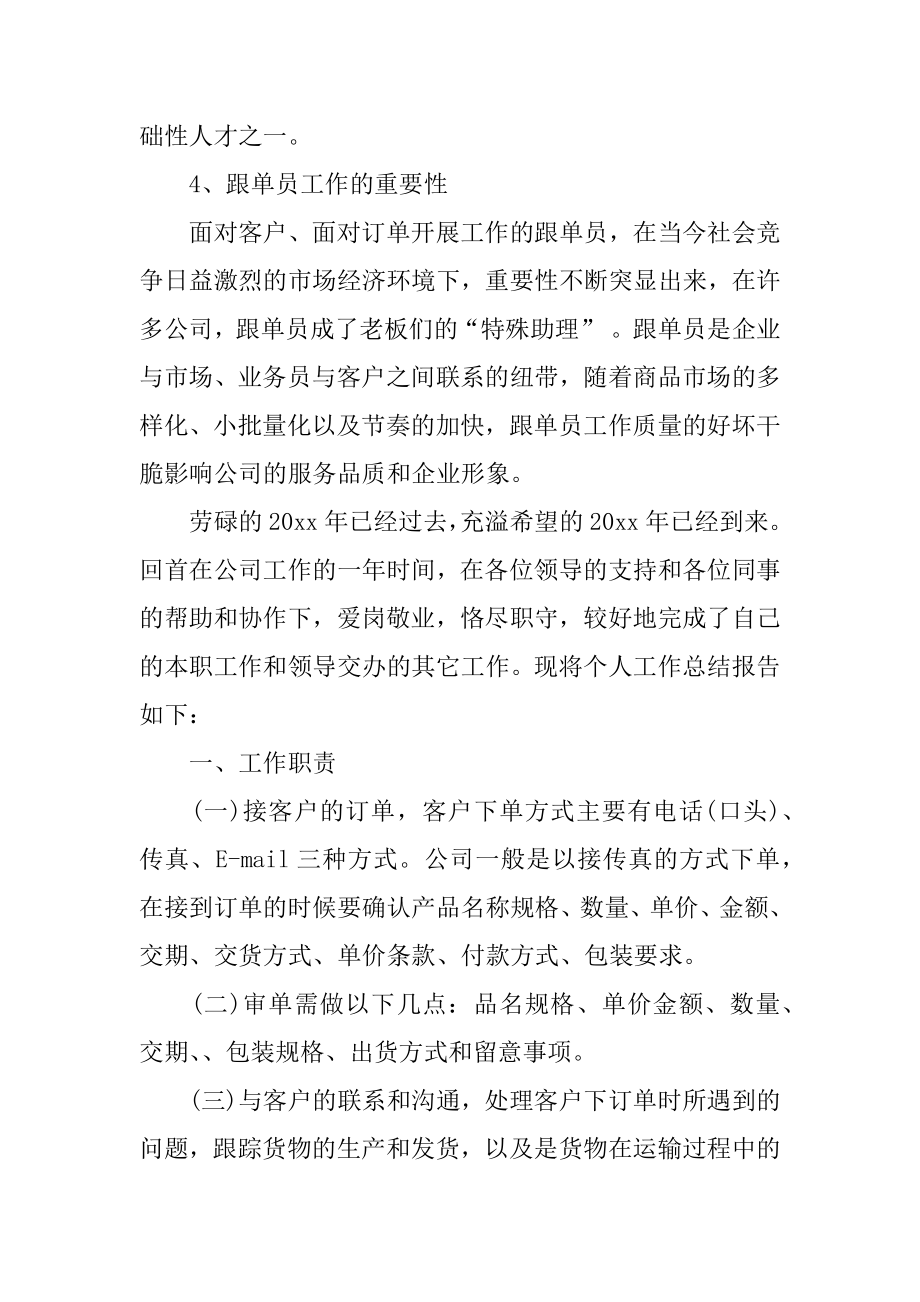 跟单员个人年终工作总结范本.docx_第2页