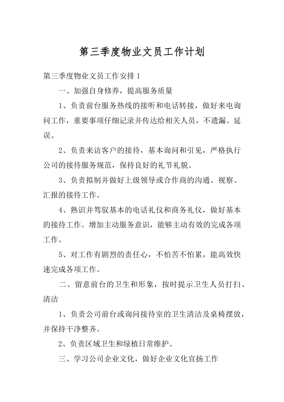 第三季度物业文员工作计划最新.docx_第1页