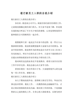 银行新员工入职的自我介绍汇编.docx