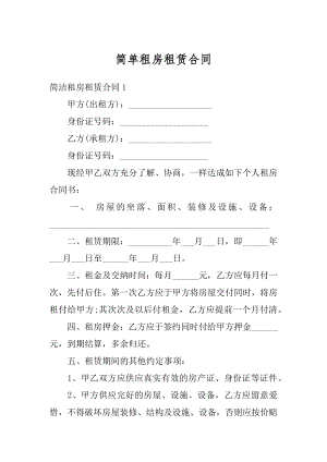 简单租房租赁合同优质.docx