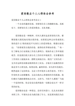 爱岗敬业个人心得体会参考最新.docx