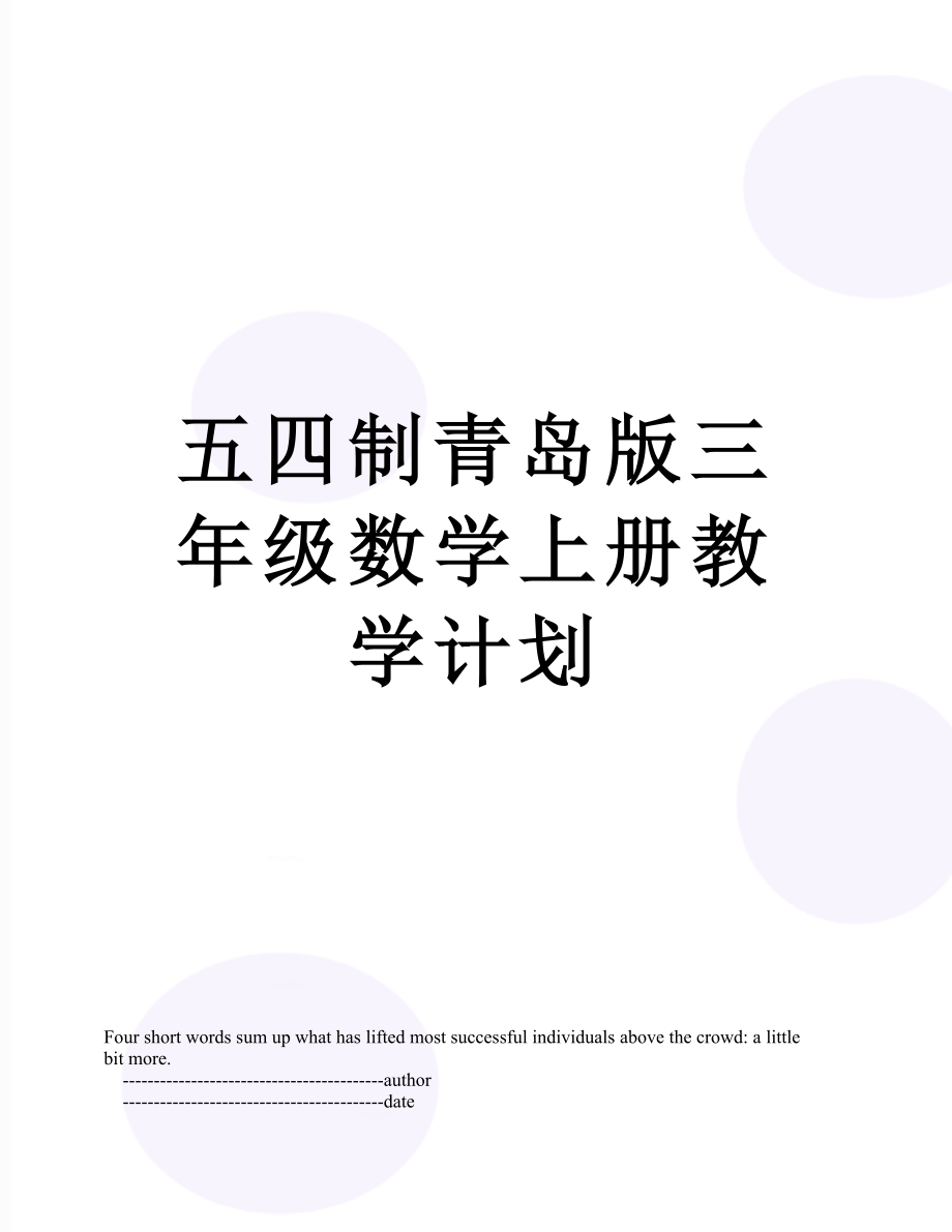 五四制青岛版三年级数学上册教学计划.doc_第1页