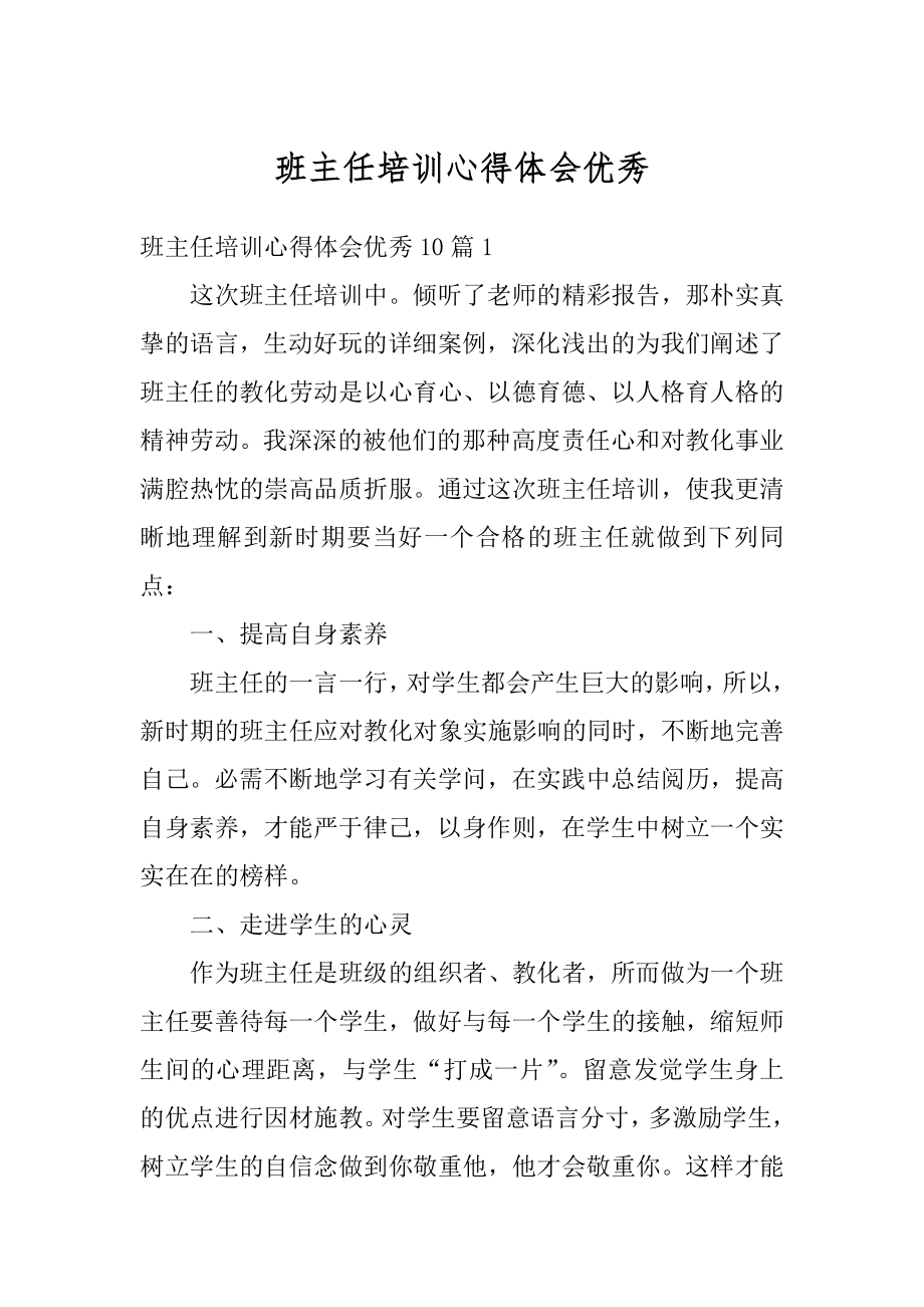 班主任培训心得体会优秀汇编.docx_第1页