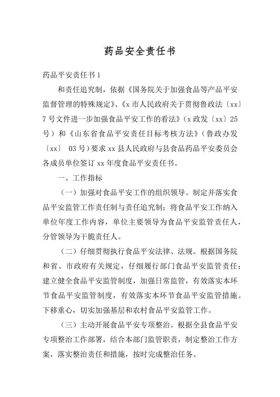 药品安全责任书优质.docx_第1页