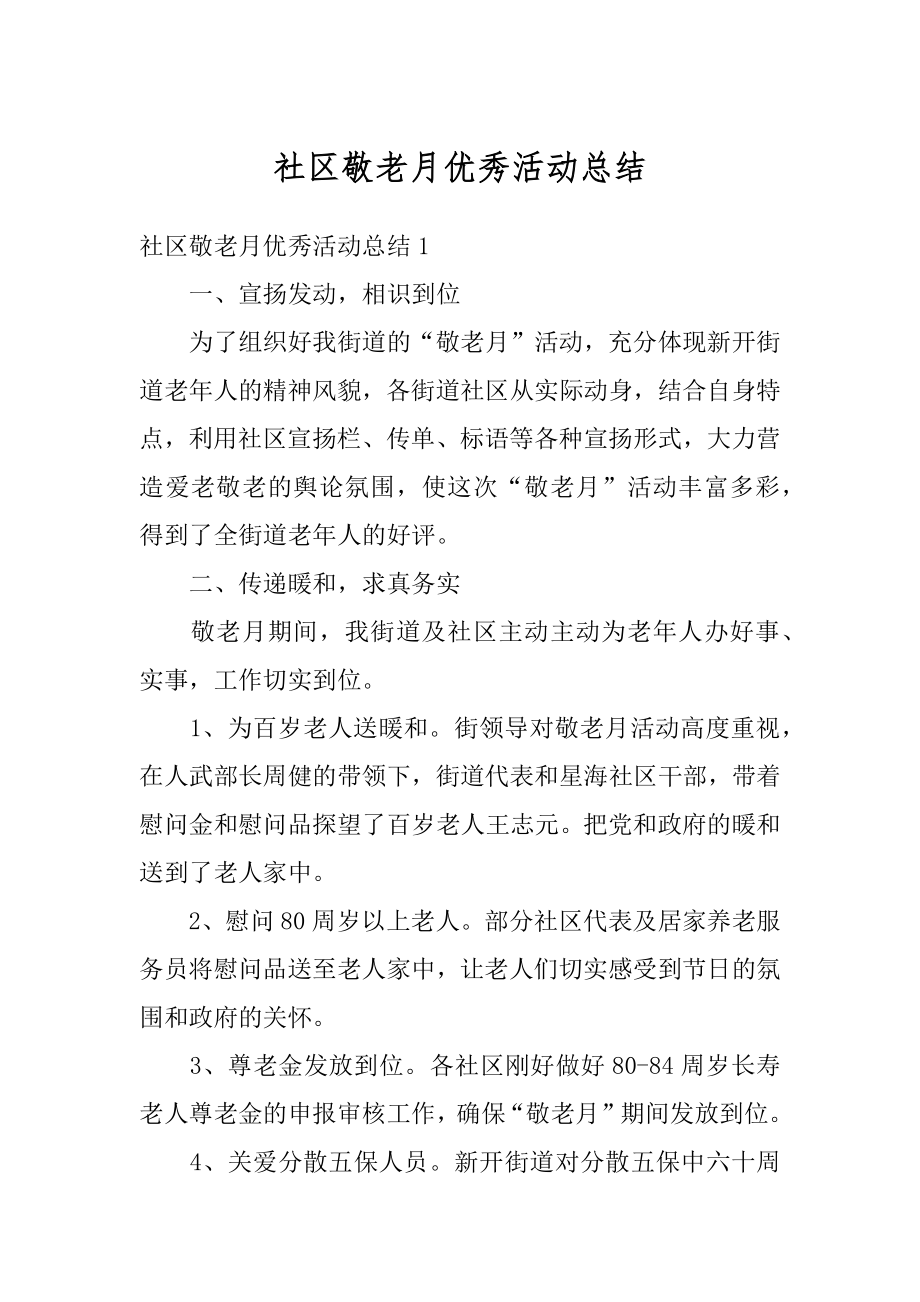 社区敬老月优秀活动总结范文.docx_第1页