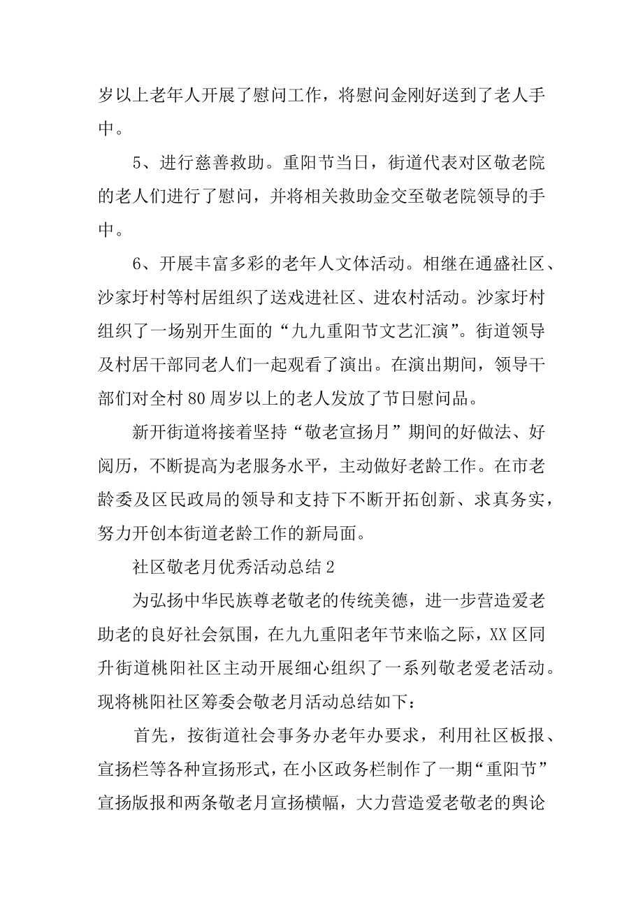 社区敬老月优秀活动总结范文.docx_第2页