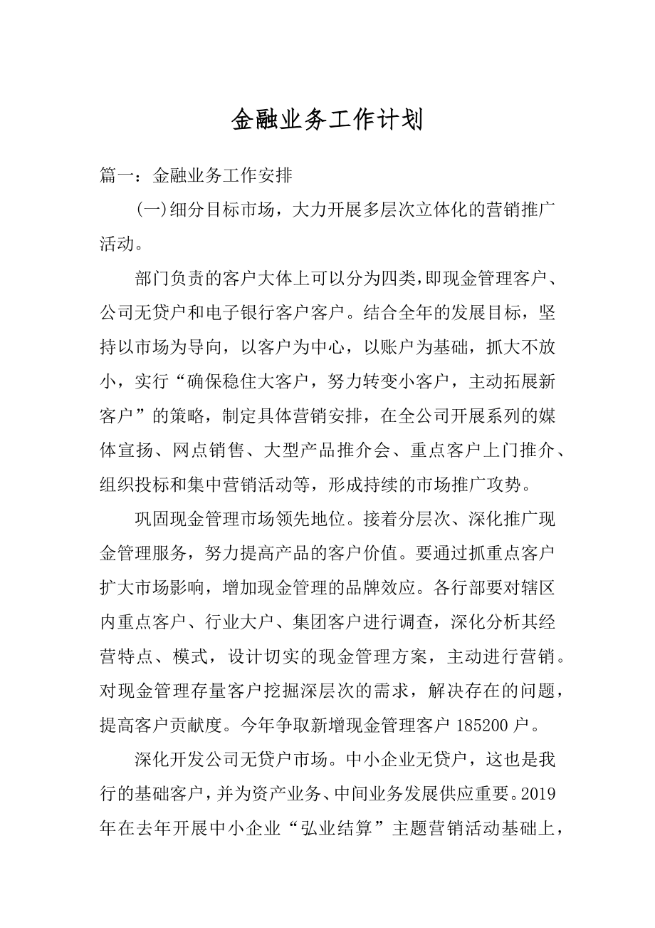 金融业务工作计划优质.docx_第1页