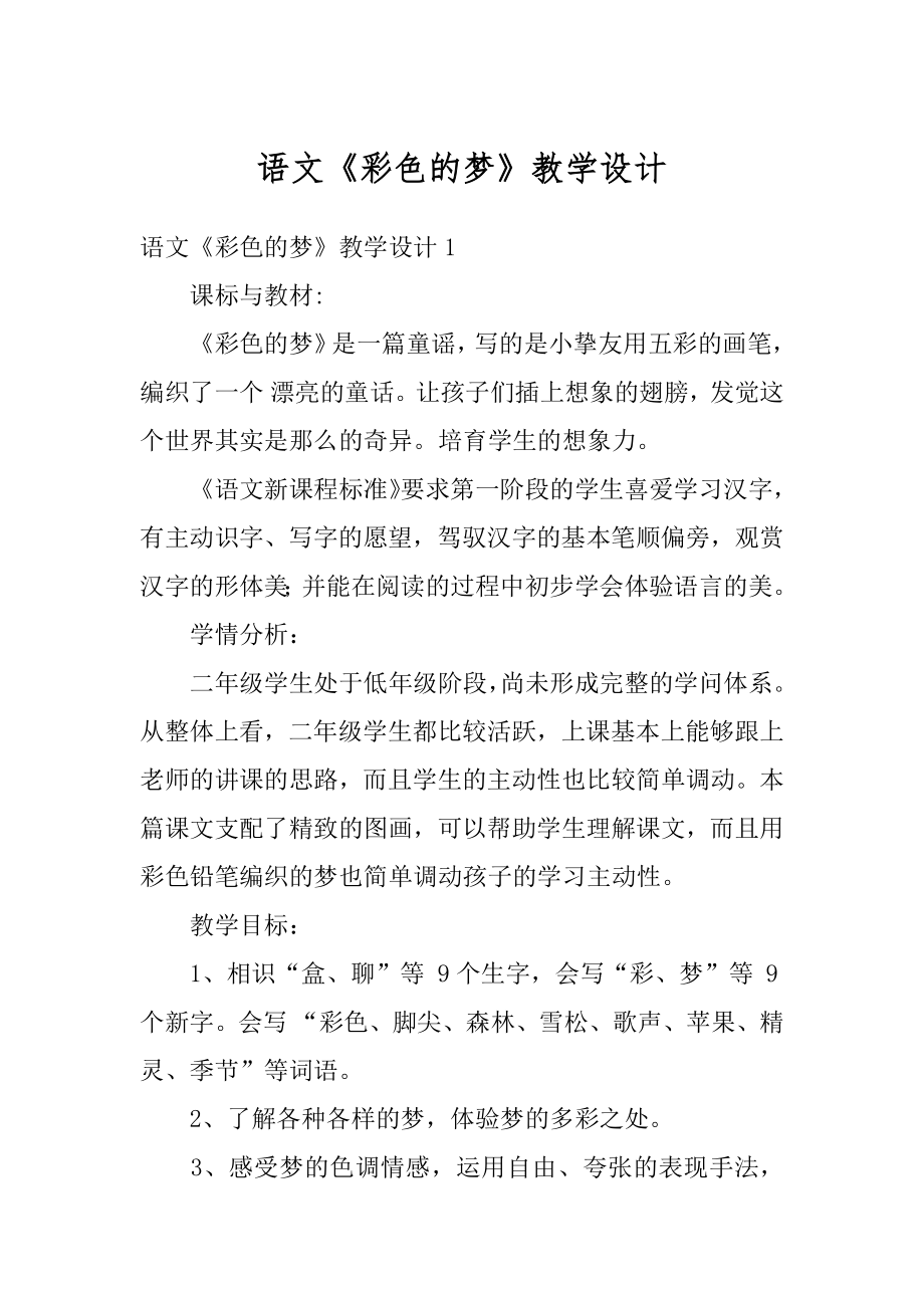 语文《彩色的梦》教学设计范例.docx_第1页