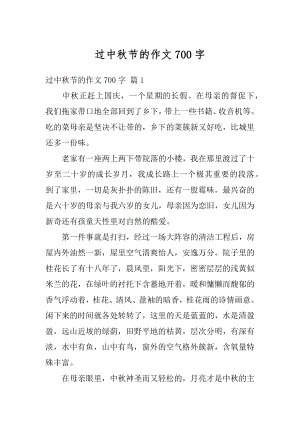 过中秋节的作文700字最新.docx