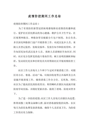 疫情防控期间工作总结汇编.docx