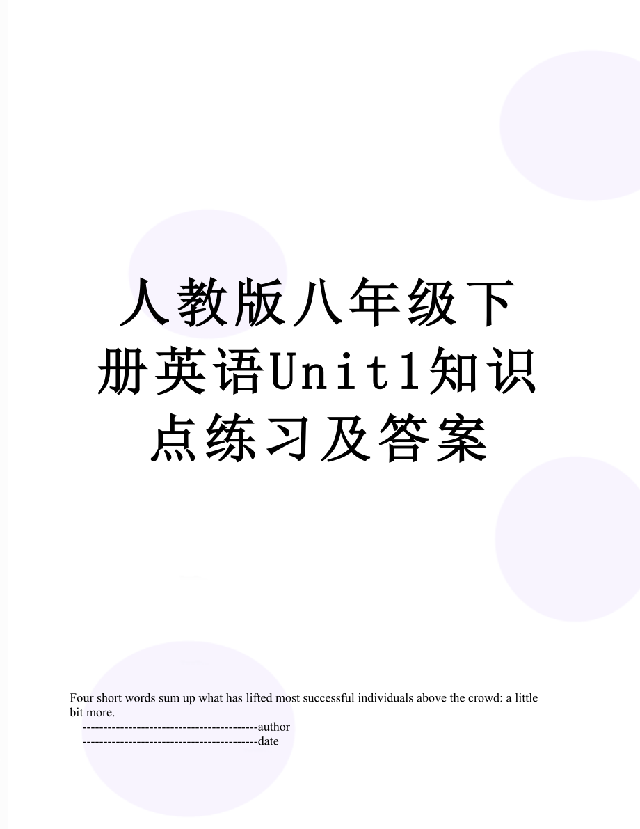 人教版八年级下册英语Unit1知识点练习及答案.doc_第1页