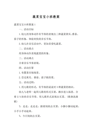 蔬菜宝宝小班教案优质.docx