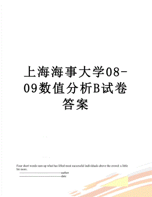 上海海事大学08-09数值分析B试卷答案.doc