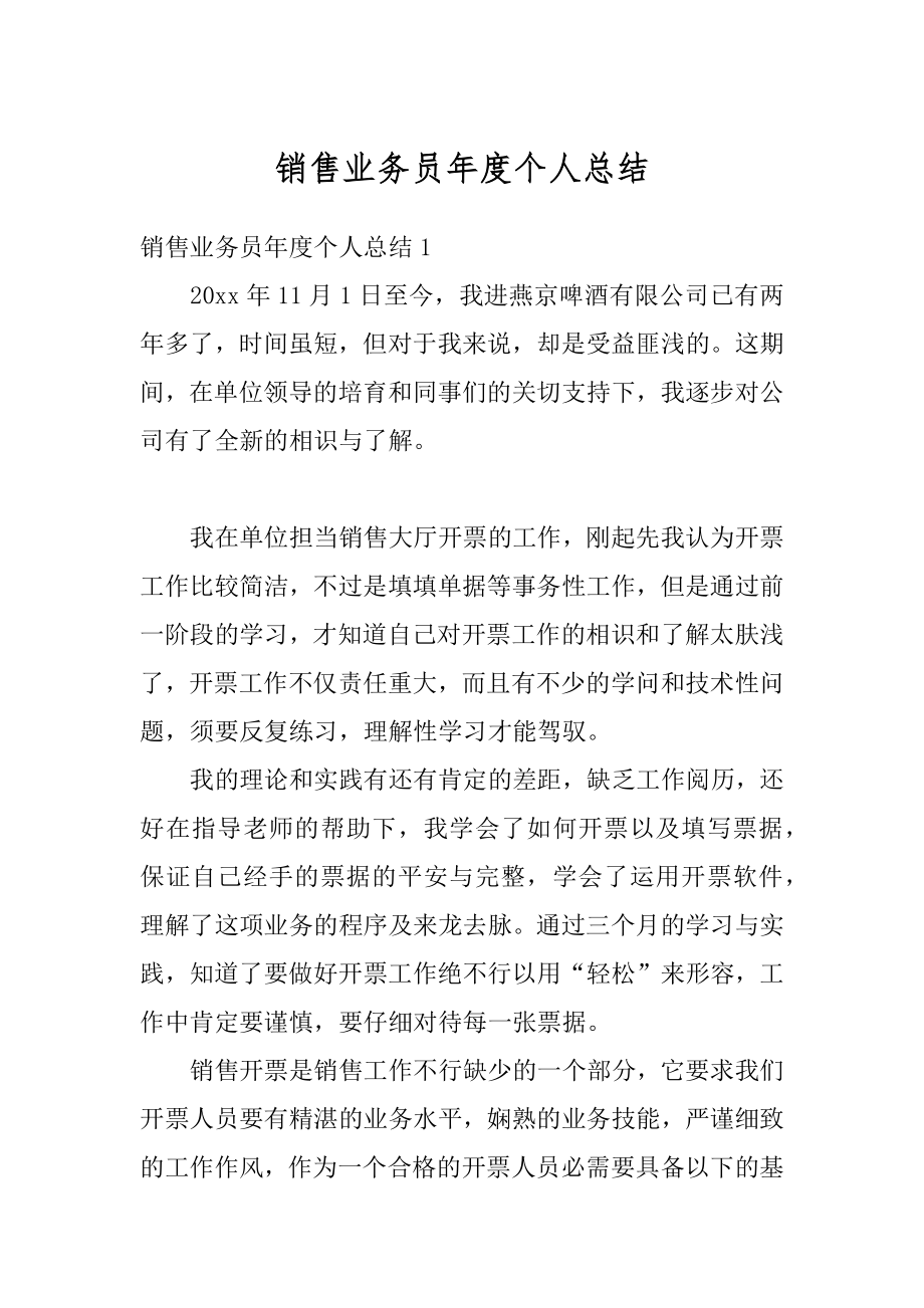 销售业务员年度个人总结汇总.docx_第1页