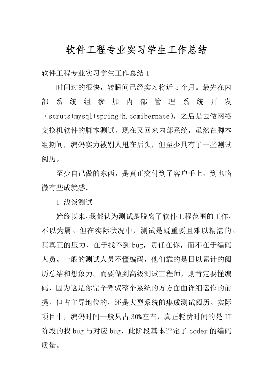 软件工程专业实习学生工作总结精品.docx_第1页