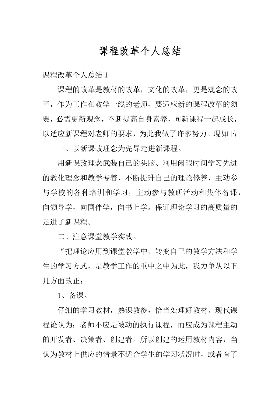 课程改革个人总结例文.docx_第1页