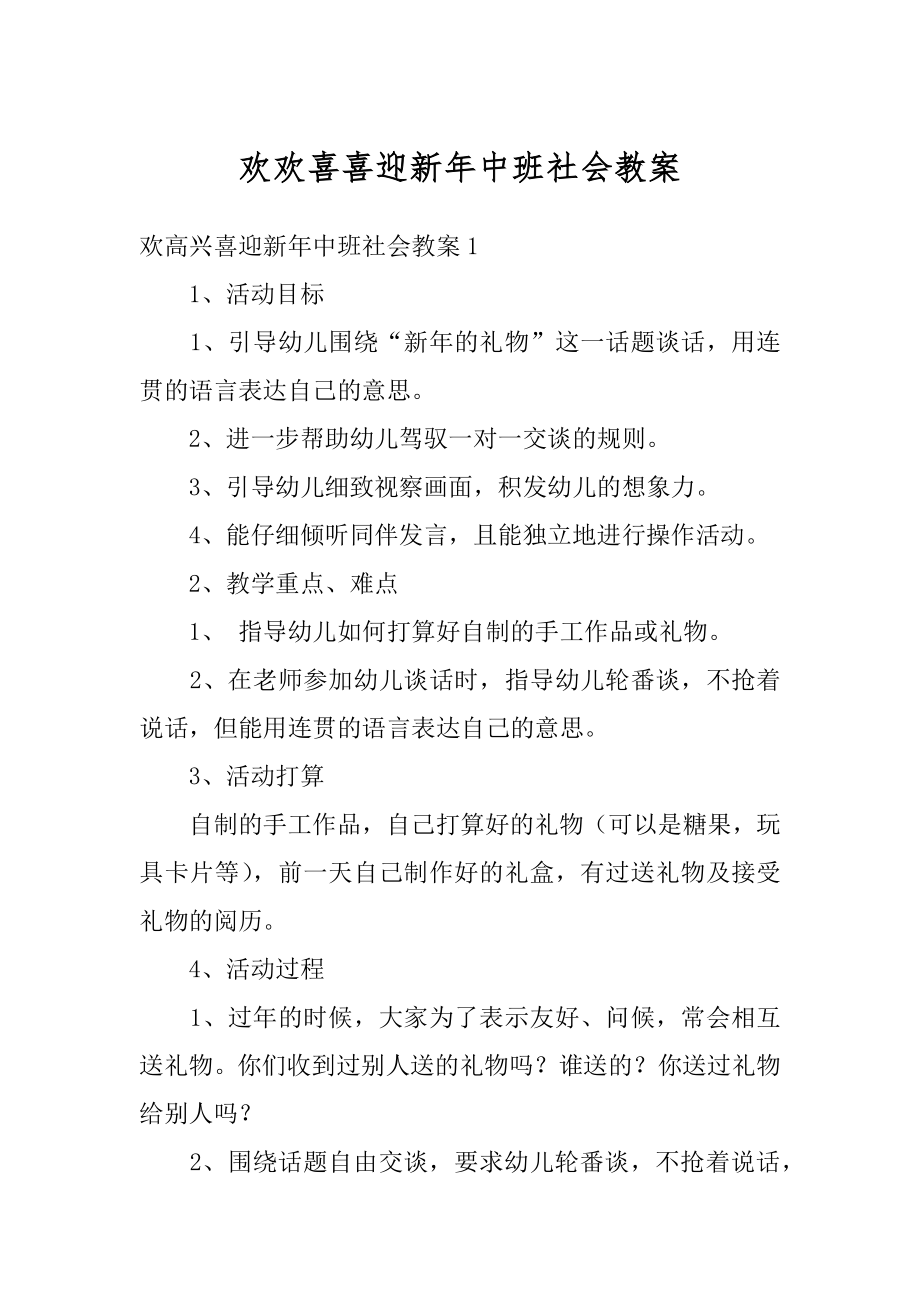 欢欢喜喜迎新年中班社会教案例文.docx_第1页