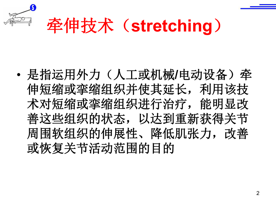 《运动治疗技术》第五章-牵伸技术(躯干牵伸技术和机械被动牵伸)ppt课件.ppt_第2页