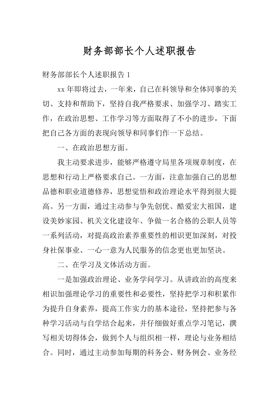 财务部部长个人述职报告汇编.docx_第1页