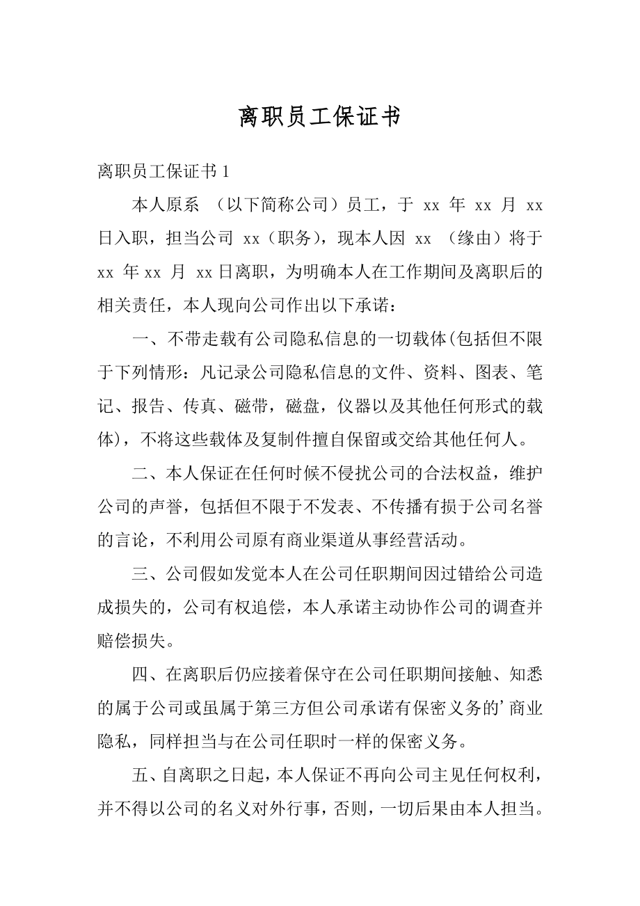 离职员工保证书精选.docx_第1页