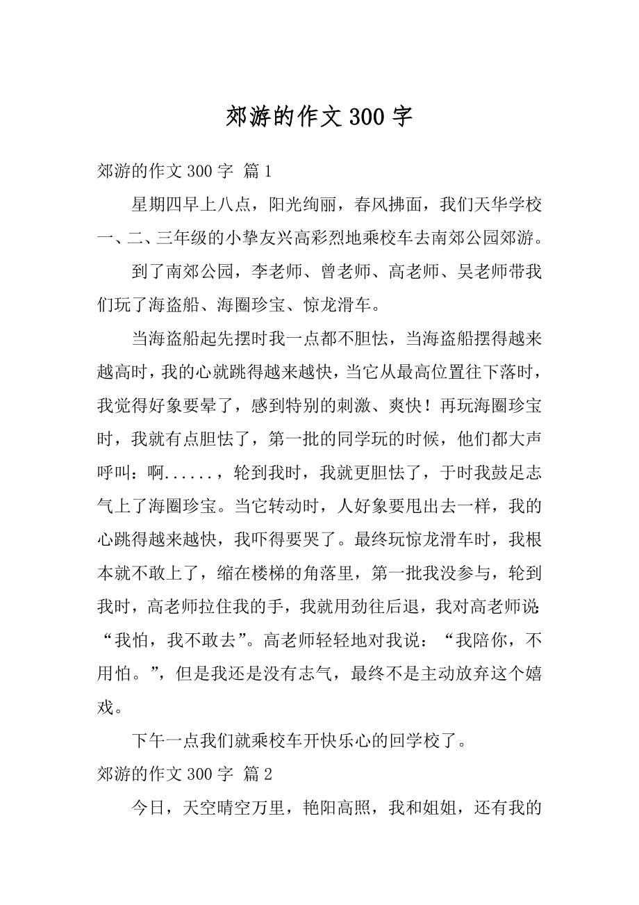 郊游的作文300字范文.docx_第1页