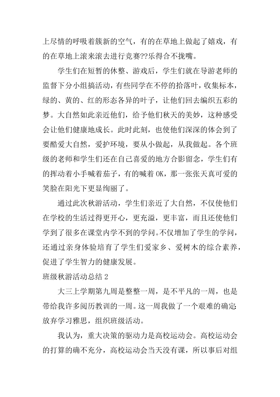 班级秋游活动总结最新.docx_第2页