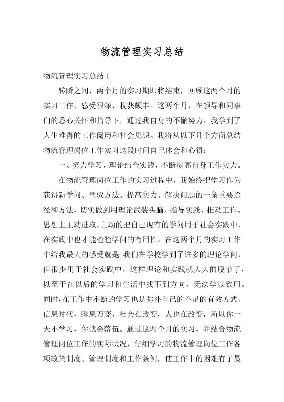 物流管理实习总结范本.docx_第1页