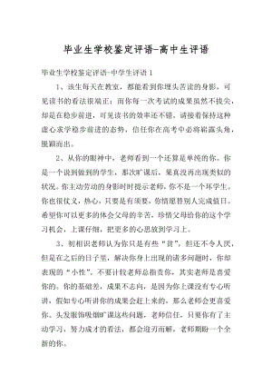 毕业生学校鉴定评语-高中生评语汇编.docx