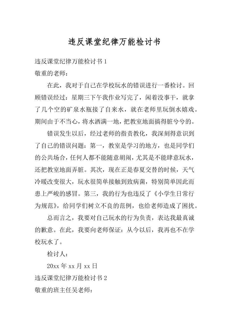 违反课堂纪律万能检讨书精品.docx_第1页