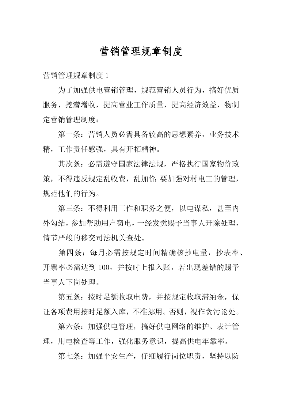 营销管理规章制度精选.docx_第1页