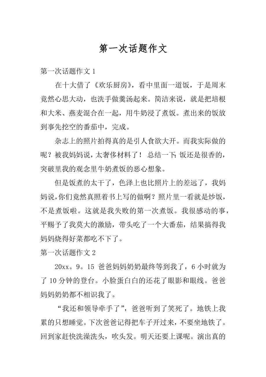 第一次话题作文优质.docx_第1页