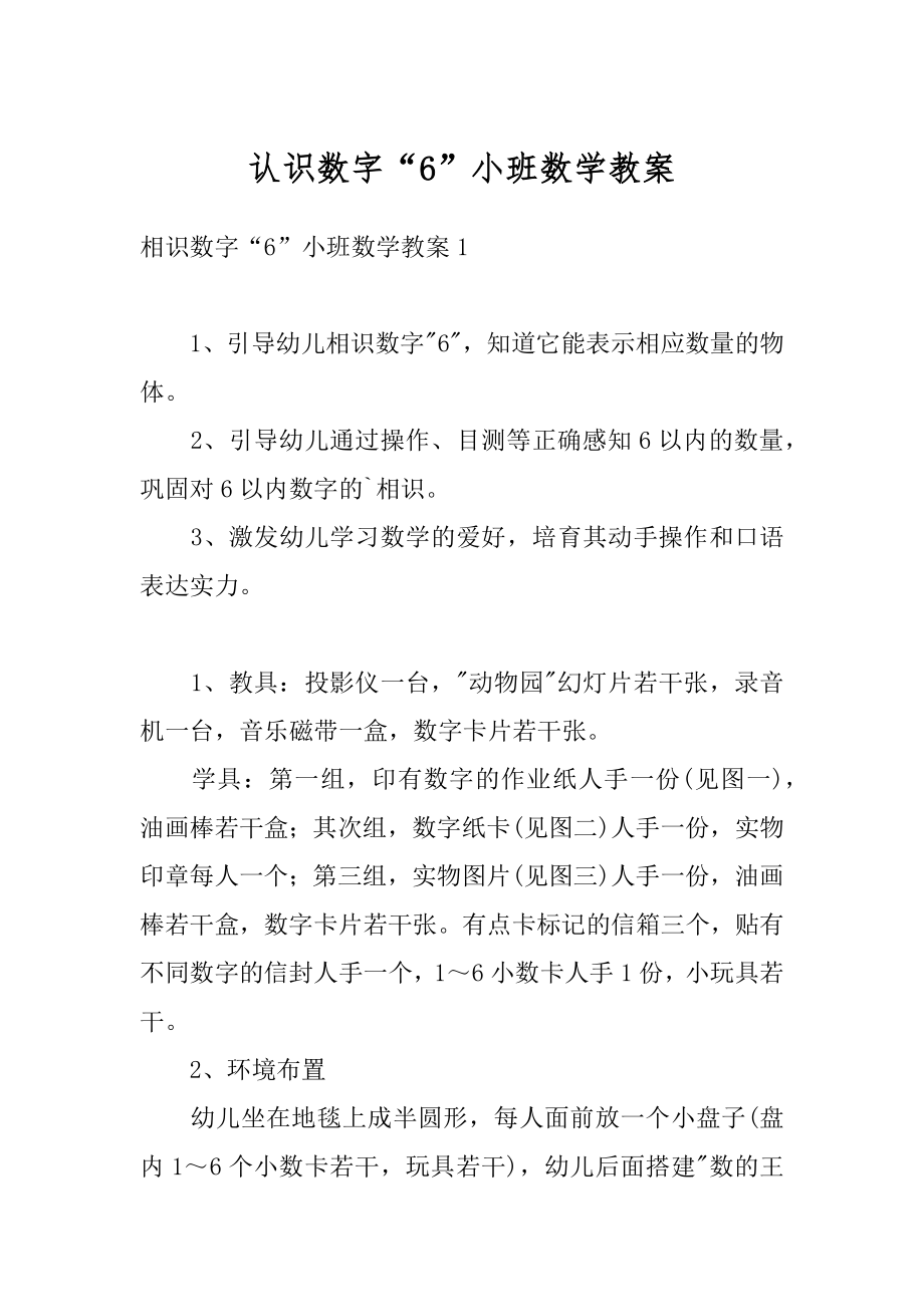 认识数字“6”小班数学教案最新.docx_第1页