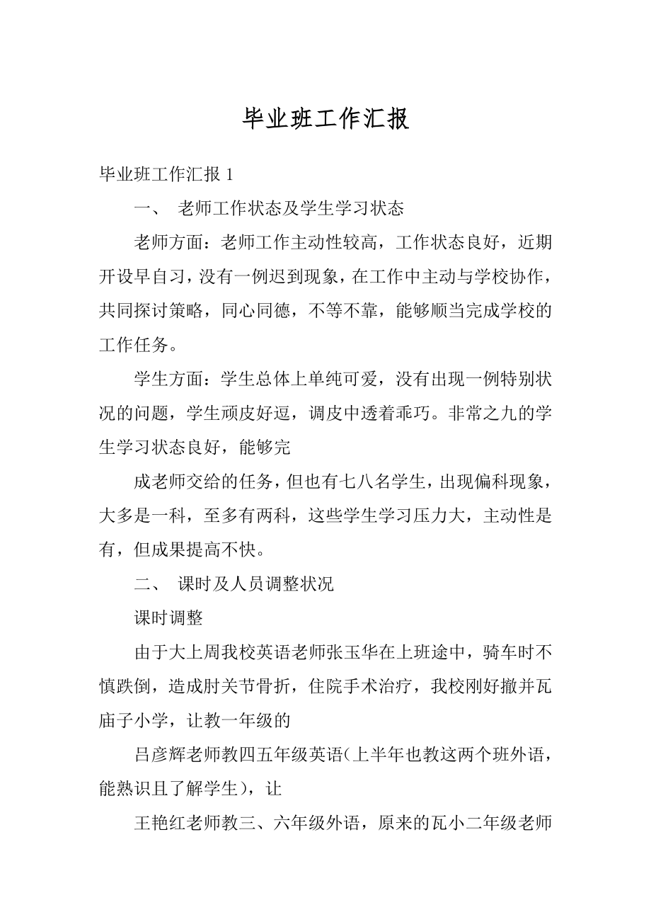 毕业班工作汇报精选.docx_第1页