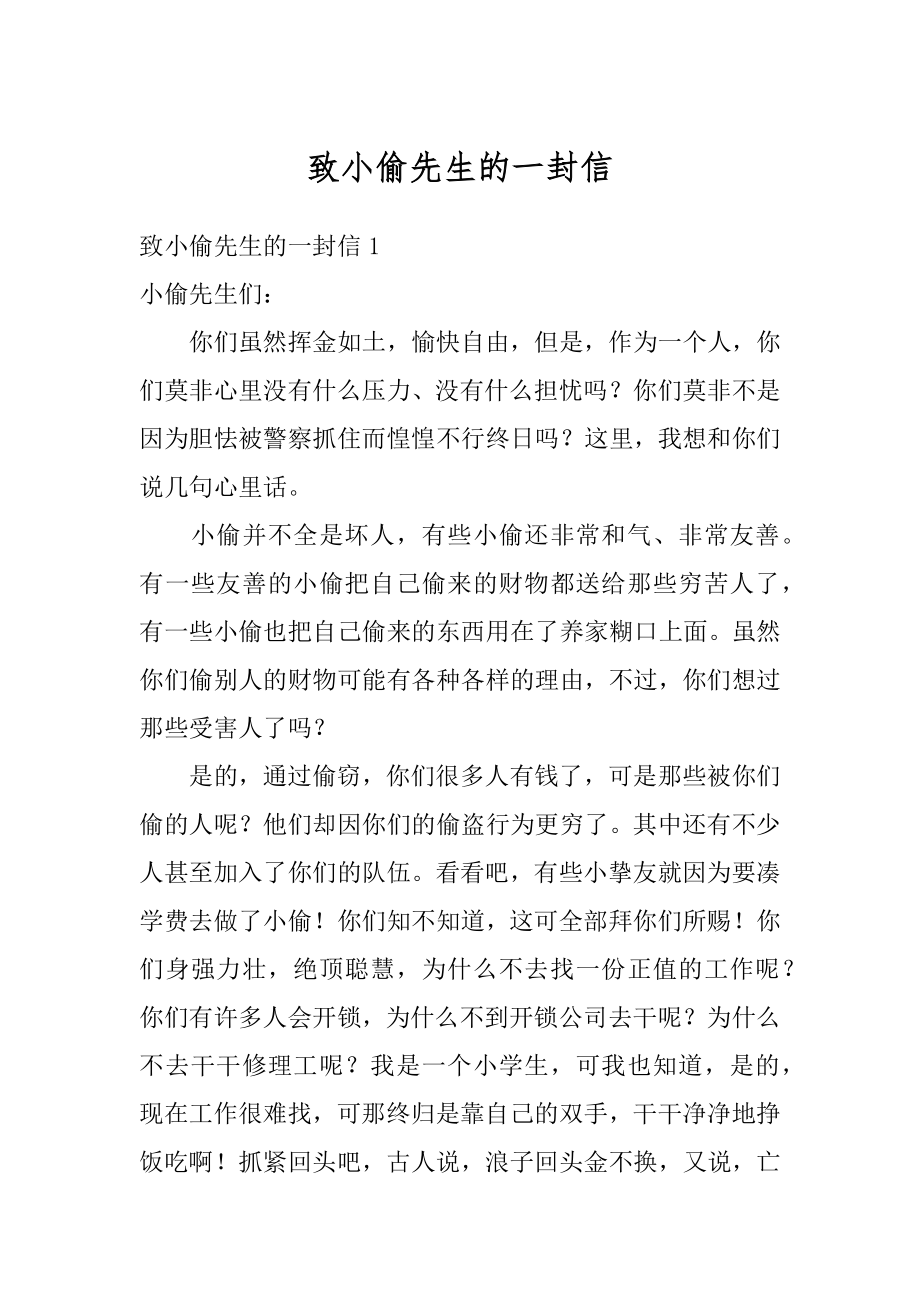 致小偷先生的一封信精编.docx_第1页