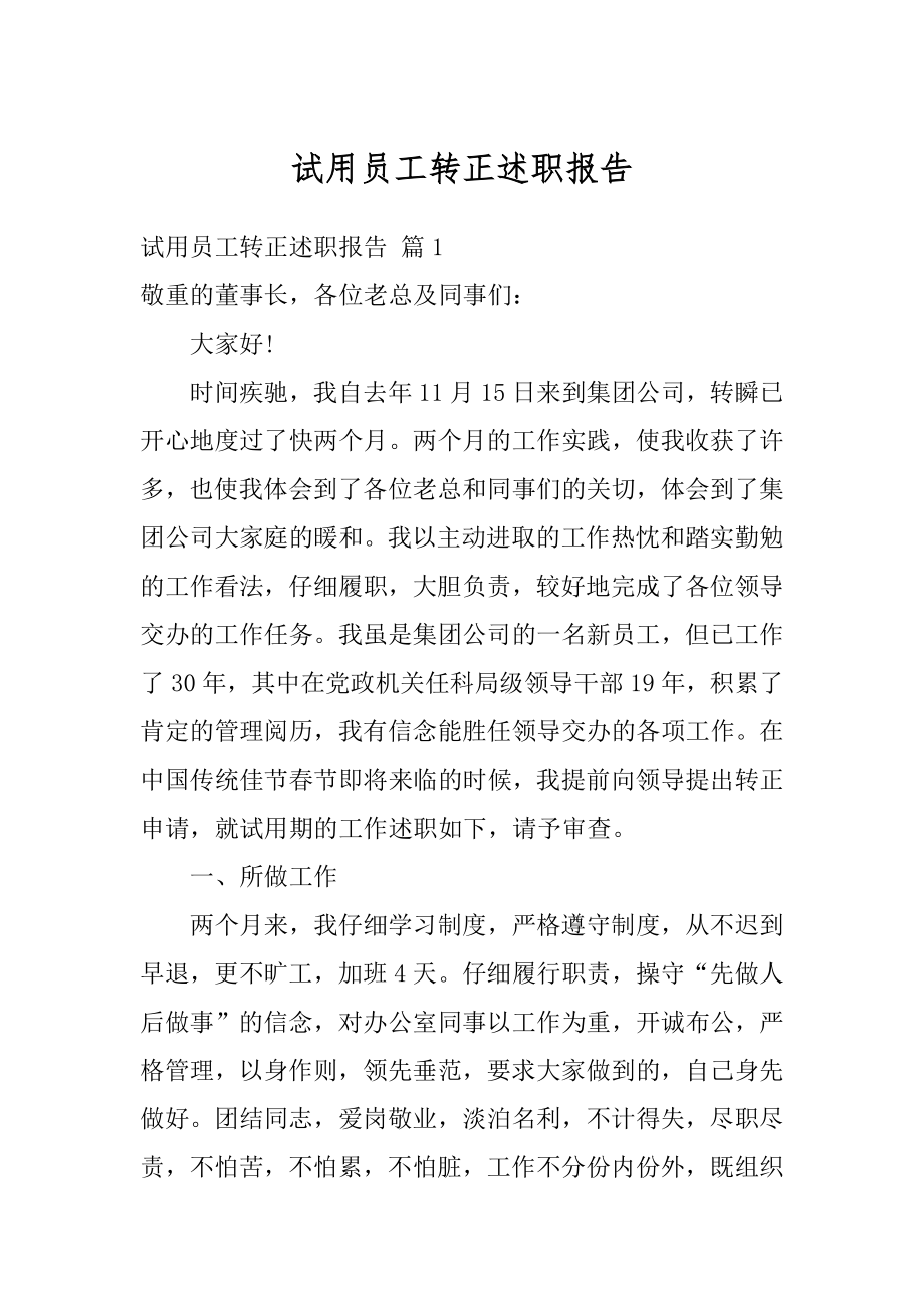 试用员工转正述职报告汇总.docx_第1页