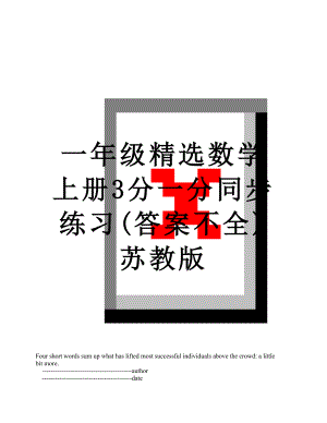 一年级精选数学上册3分一分同步练习(答案不全)苏教版.doc