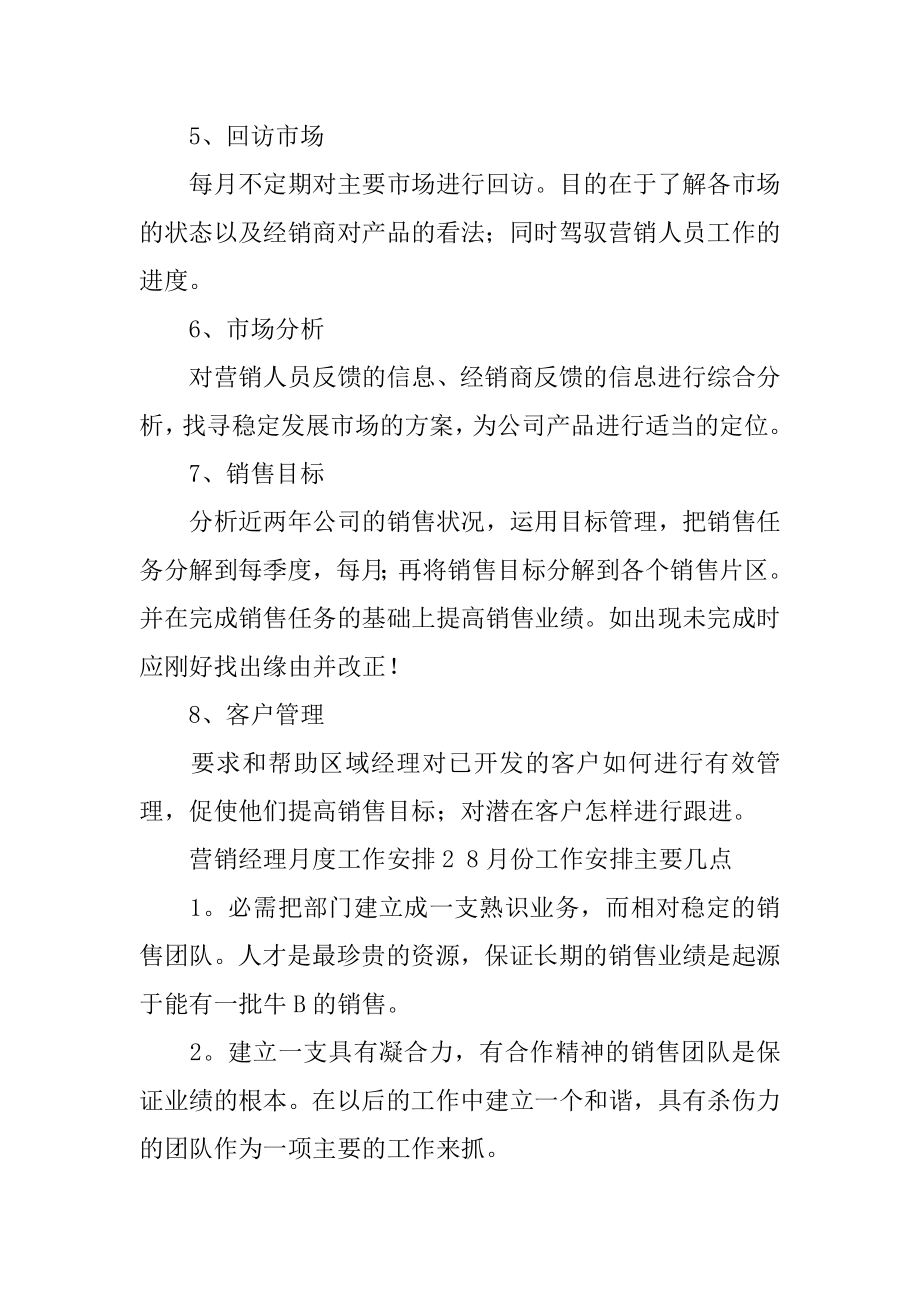 营销经理月度工作计划汇编.docx_第2页