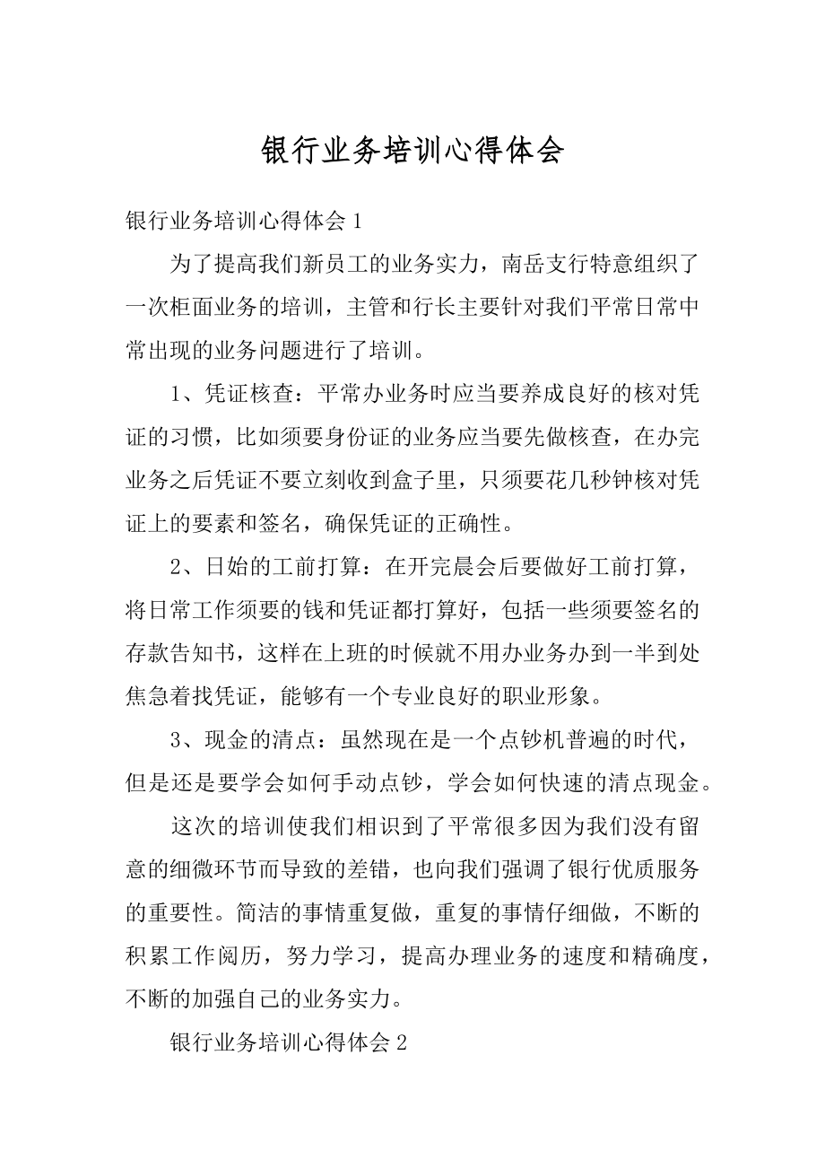 银行业务培训心得体会精编.docx_第1页