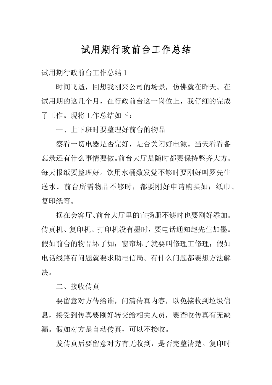 试用期行政前台工作总结汇总.docx_第1页