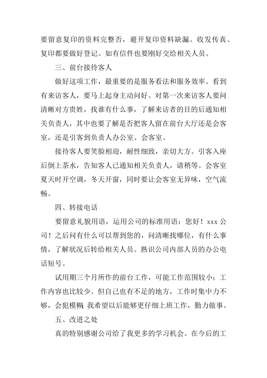 试用期行政前台工作总结汇总.docx_第2页