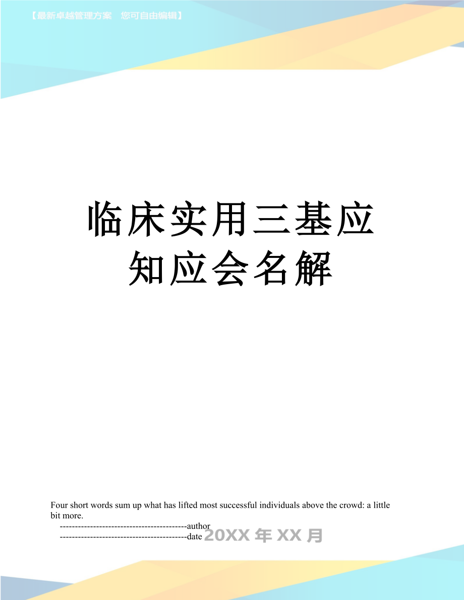 临床实用三基应知应会名解.doc_第1页