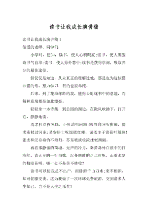 读书让我成长演讲稿汇总.docx