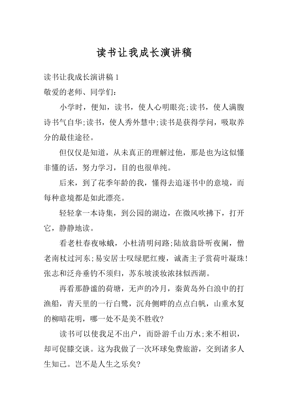 读书让我成长演讲稿汇总.docx_第1页