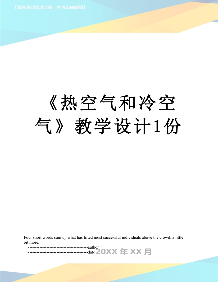 《热空气和冷空气》教学设计1份.doc_第1页