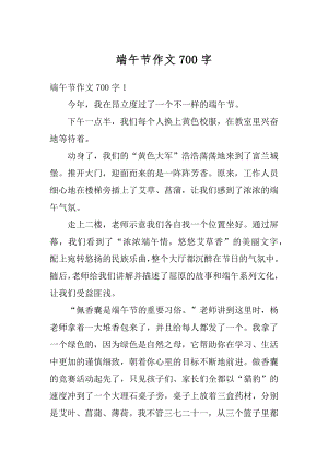 端午节作文700字精选.docx