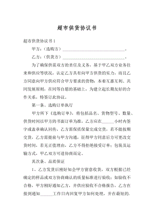 超市供货协议书汇编.docx