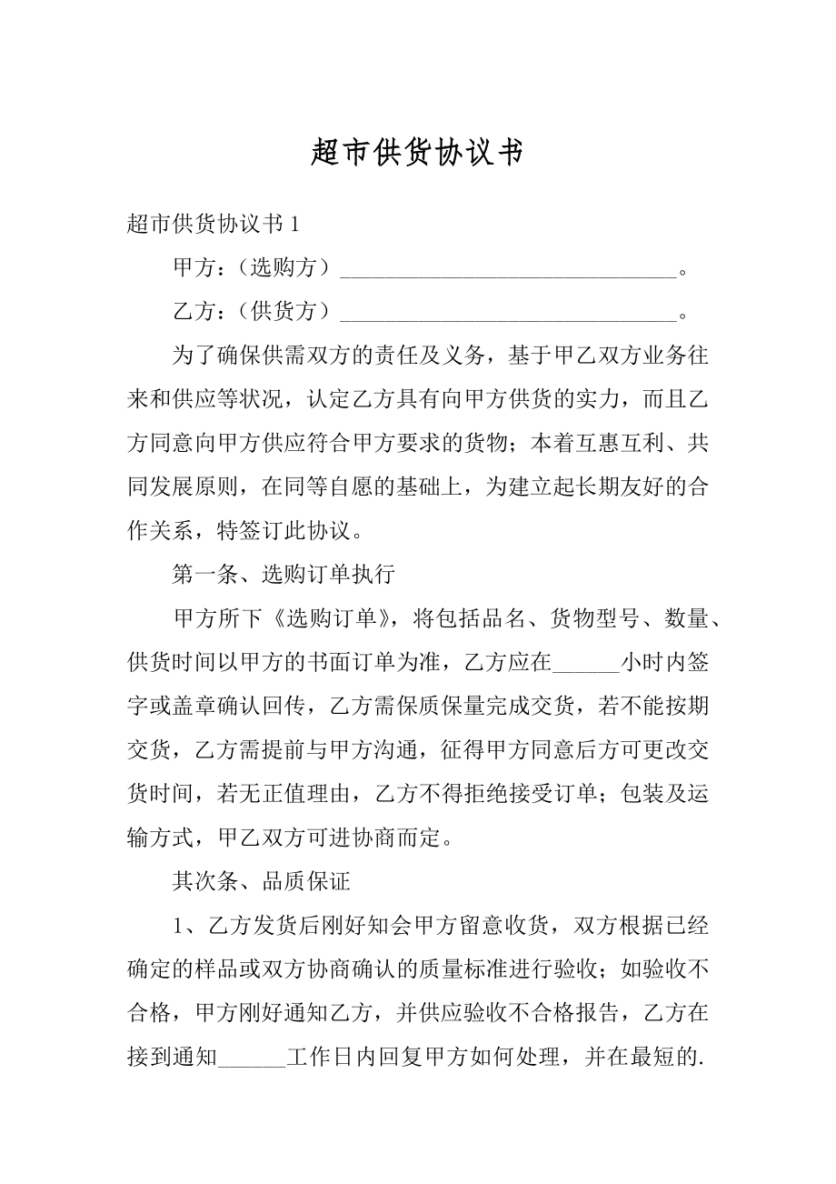 超市供货协议书汇编.docx_第1页