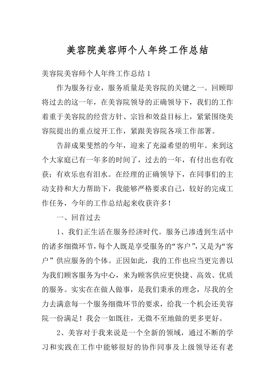 美容院美容师个人年终工作总结精品.docx_第1页