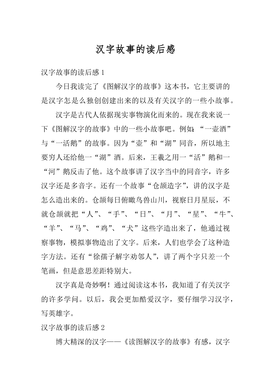 汉字故事的读后感范文.docx_第1页